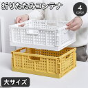送料無料 コンテナ 折りたたみ式 コンテナボックス 収納ボックス 収納ケース 収納カゴ ストレージボックス 小物入れ 折り畳み コンパクト スタッキング 整理 整頓 片付け おしゃれ かわいい リビング キッチン 棚 かご カゴ