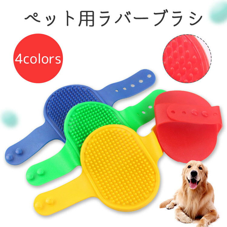 送料無料 ペット用ブラシ ラバーブラシ バスブラシ ペット用品 犬用 猫用 お風呂 入浴ブラシ シャワー..