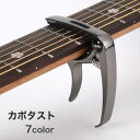 送料無料 カポタスト カポ ギター アコースティックギター アコギ スプリング式 ブリッジピン抜き付き ワンタッチ エレキギター クラシックギター ピックを挿せる