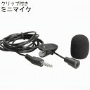 送料無料 ミニマイク イヤホンマイク クリップ付き 有線 スマホ タブレット PC パソコン 携帯 ハンズフリー リモートワーク 会議 3.5mm