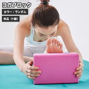 送料無料 ヨガブロック 単品 1個 カラーランダム ヨガブリック ピラティス ストレッチ フィットネス ポーズ補助 初心者 エクササイズ フィットネス 屈伸 ト...