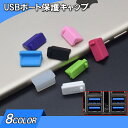 送料無料 USBポート保護キャップ USBコネクター保護キャップ 10個セット USBグッズ シリコン パソコン PC USB3.0 USB2.0 保護カバー ホコリ 汚れ 防止 便利 簡単 カラバリ豊富 黒 白 透明 その1