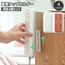 送料無料 電源タップホルダー 同色4個セット スライド式 粘着テープ 取り付け 固定器 貼付け 壁掛 ...