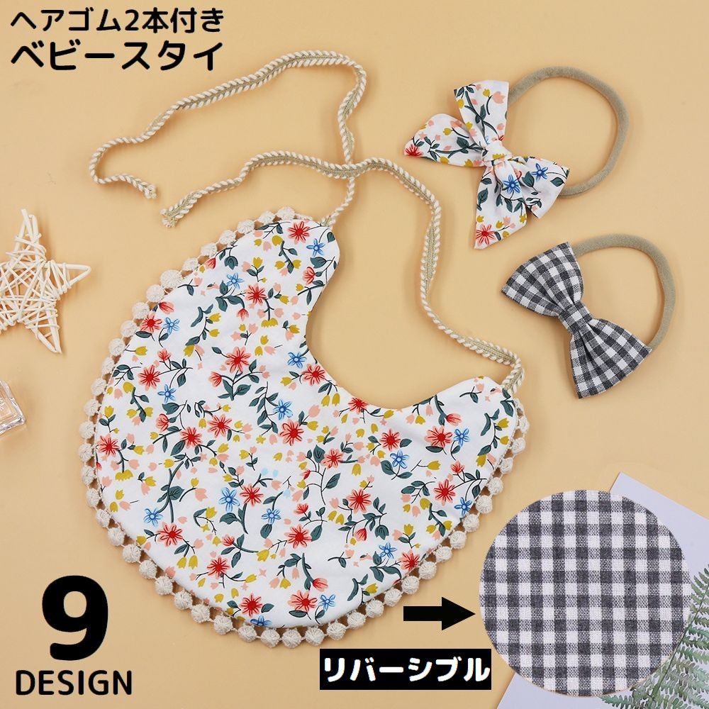 かわいいリボンのヘアゴム付き♪ 紐タイプの子ども用スタイです。 両面使えるリバーシブルタイプ☆ 通気性・吸水性・速乾性バッチリ！ 出産祝いなどのギフト・贈り物にも◎ 【サイズについて】 画像をご参照ください。 【カラーについて】 生産ロットにより柄の出方や色の濃淡が異なる場合がございます。 お使いのモニターや撮影時の光の加減などにより 画像と実際の商品のカラーが異なる場合もございます。 予告なしにカラーやデザインなどの変更がある場合もございます。 【素材について】 綿麻混（リネン混）、他 【補足説明】 商品の性質上、手洗いでのお洗濯をお勧めしております。