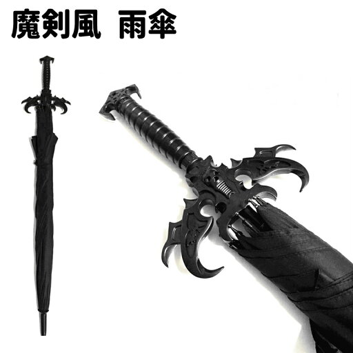送料無料 雨傘 メンズ 男性 長傘 紳士傘 傘 かさ 魔剣風 黒 無地 かっこいい シンプル ゴシック お土産 プレゼント レイングッズ 送料無料 雨傘 メンズ 男性 長傘 紳士傘 傘 かさ 魔剣風 黒 無地 かっこいい シンプル ゴシック お土産 プレゼント レイングッズ