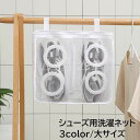 送料無料 洗濯ネット 靴用 シューズ用 ランドリーネット 大サイズ スクエア 四角 メッシュネット メッシュバッグ そのまま干せる くつ 上履き ホワイト ピン...