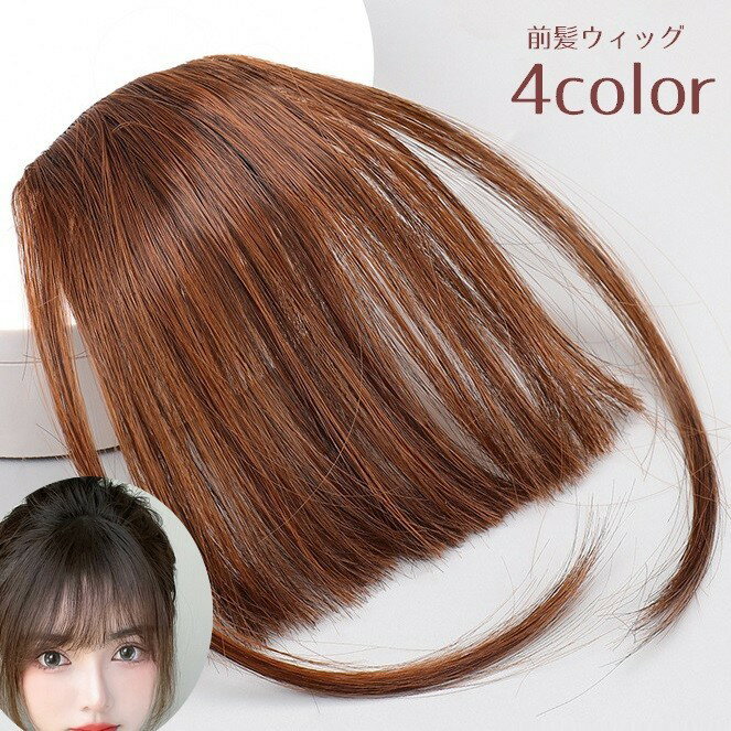 送料無料 前髪ウィッグ ポイントウィッグ 部分ウィッグ 部分かつら つけ毛 前髪 エクステ レディース ..