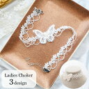 送料無料 チョーカー 首飾り ネックレス レディース アクセサリー レース 蝶 チョウ アジャスター付き 長さ調節可能 女性用 婦人用 可愛い おしゃれ 上品 ...