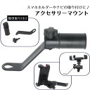 送料無料 アクセサリーマウント バイク 後付けクランプバー ミラークランプ 共締め 増設 簡単取り付け 角度調整可能 便利 バイク用品 オートバイ 原付 カスタ...