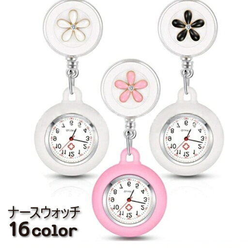 送料無料 懐中時計 ナースウォッチ レディース 女性 ポケットウォッチ 円形 お花 フラワー 桜 椿 おしゃれ かわいい 看護師 ナース 時計 白 送料無料 懐中時計 ナースウォッチ レディース 女性 ポケットウォッチ 円形 お花 フラワー 桜 椿 おしゃれ かわいい 看護師 ナース 時計 白