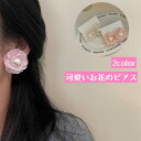 送料無料 スタッドピアス レディース 花 フラワー アクセサリー 大きめ 大振り フェミニン 可愛い おしゃれ ギフト プレゼント