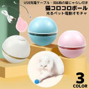 送料無料 猫用おもちゃ 電動ボール USB充電式 自動回転 ペット用玩具 ネコ 犬 動く LED 光る 一人遊び ストレス解消 運動不足解消 リチウム