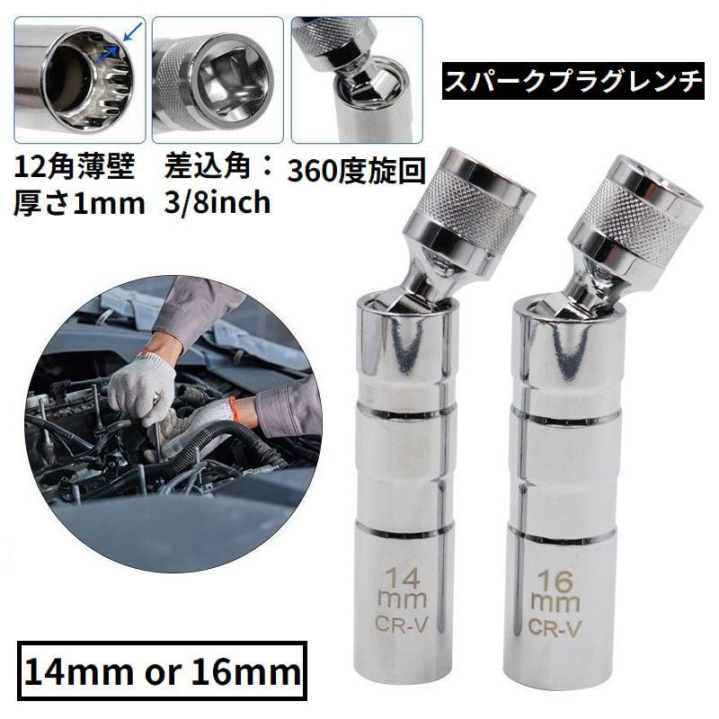 送料無料 スパークプラグレンチ 磁気ユニバーサルジョイント ユニバーサルソケット 差込角3/8インチ 9...