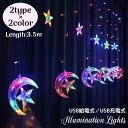 送料無料 イルミネーションライト カーテンライト LED USB給電式/充電式 IP44防水/防塵 星 月 装飾 電飾 クリスマスパーティ リチウム(3)