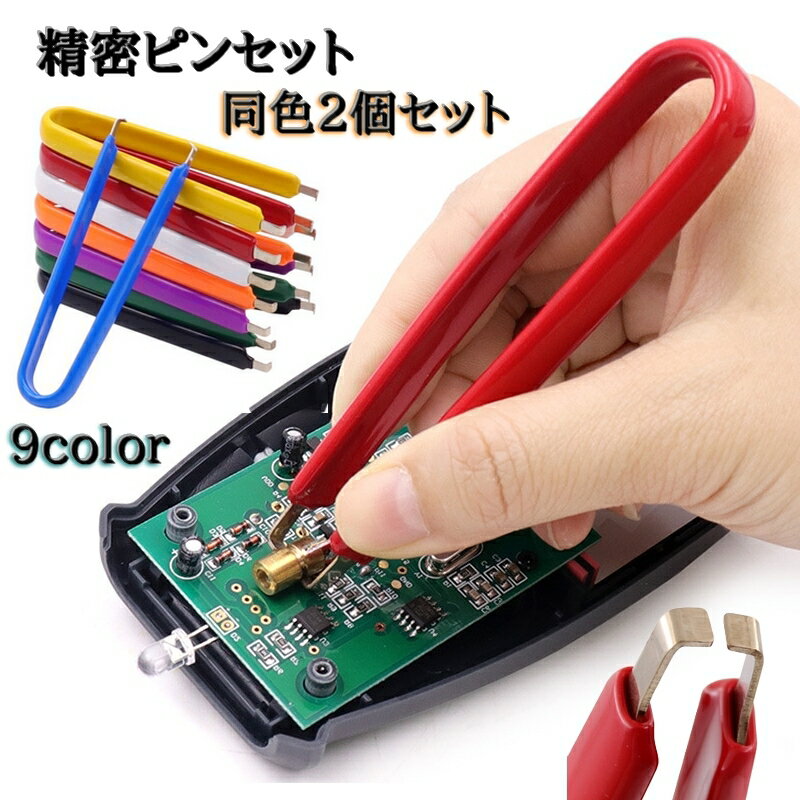 送料無料 精密ピンセット 電子工作用 2個セット ピンセット 実験用ピンセット 挟み工具 手動工具 DIY コンピューター 基盤 プラモデル 電子部品 表面実装 作業用