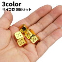 送料無料 サイコロ 5個セット ダイス さいころ メタルサイコロ ブロンズ シルバーカラー ゴールドカラー 金属製 ゲーム パーティー ユニーク おしゃれ かわ...