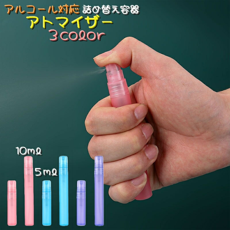 送料無料 アトマイザー 詰め替え容器 5ml 10ml アルコール対応 ミニボトル スプレーボトル 持ち歩き 携帯スプレー お出かけ 通勤 通学 ショッピング 香水 消毒液