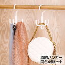 送料無料 収納ハンガー フックハンガー 4個セット 収納 衣類収納 小物収納 吊り下げ 掛ける 360度回転 省スペース クローゼット ベルト バッグ ネクタイ...