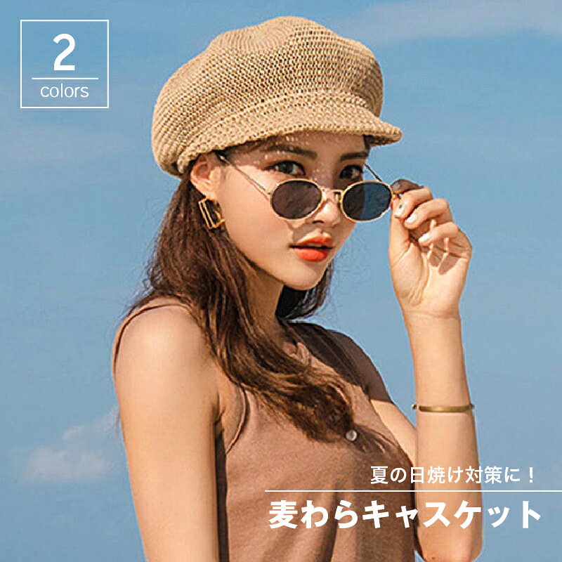 送料無料 キャスケット 麦わら 帽子 レディース 日よけ 日焼け防止 紫外線 熱中症対策 通気性 軽量 旅行 ビーチ 大人可愛い おしゃれ シンプル カジュアル