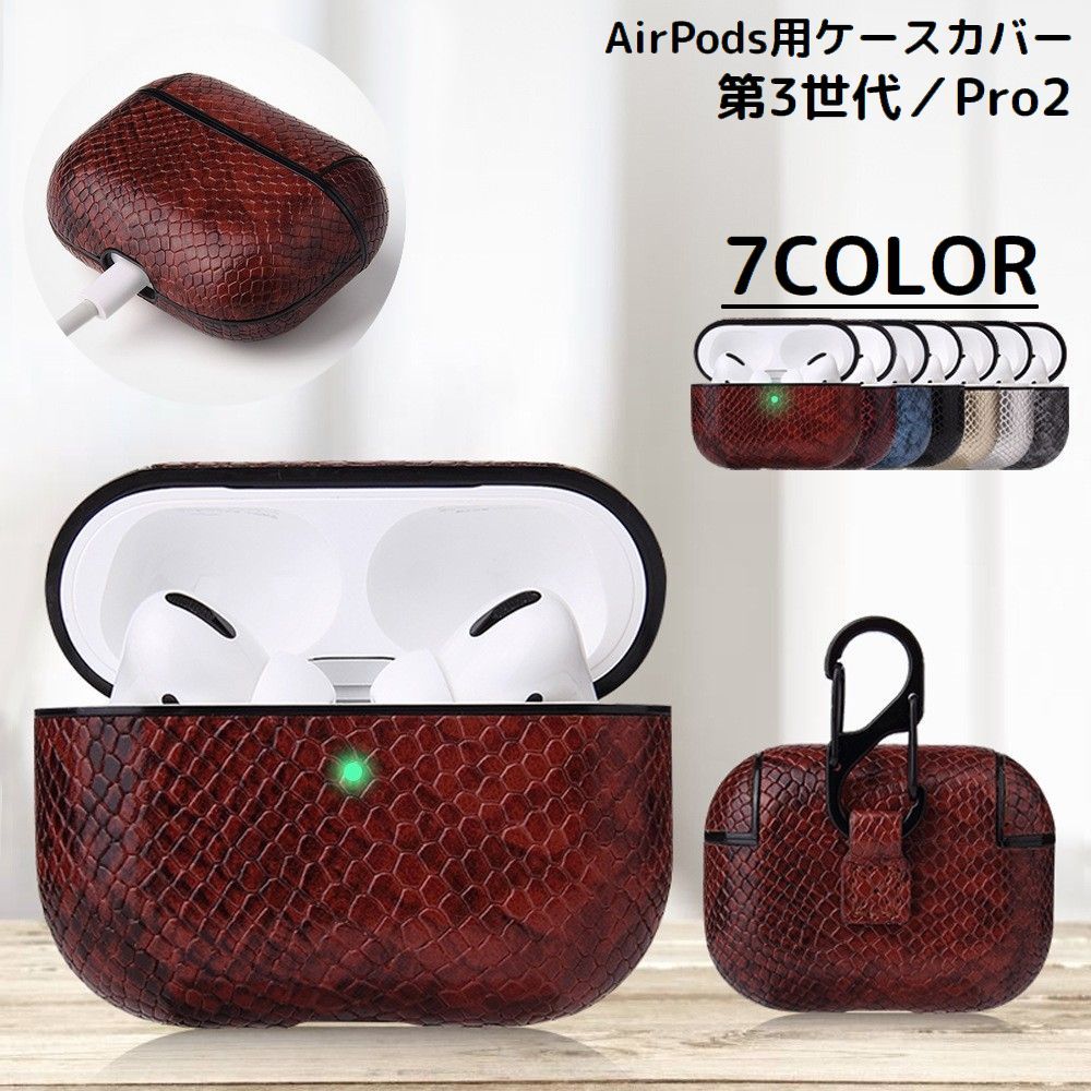 送料無料 AirPods エアーポッズ ケース カバー 第3世代 Pro2 レザー調 ヘビ柄 カラビナ 落下防止 保護 ..