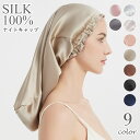 送料無料 ナイトキャップ シルク 100% レディース ヘアキャップ 帽子 筒型デザイン 就寝用 ロングヘア用 保湿 髪保護 ヘアケア ギフト プレゼント 贈り...