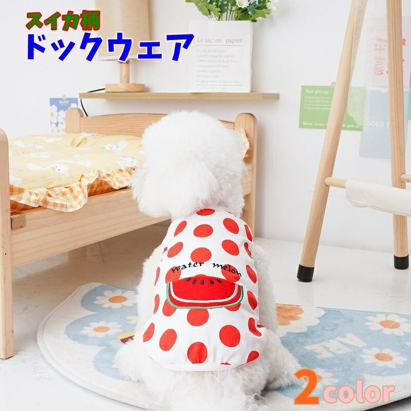 スイカ柄がかわいいドックウェアです。 カラーは2色からお選びいただけます。 夏らしいデザインでお散歩も気分が上がりますね♪ 【サイズについて】 画像をご参照ください。 【カラーについて】 生産ロットにより柄の出方や色の濃淡が異なる場合がございます。 お使いのモニターや撮影時の光の加減などにより 画像と実際の商品のカラーが異なる場合もございます。 予告なしにカラーやデザインなどの変更がある場合もございます。 【素材について】 綿混 【補足説明】 ※色落ちする場合がございます。 　手洗い後、ご着用くださいますようお願い致します。