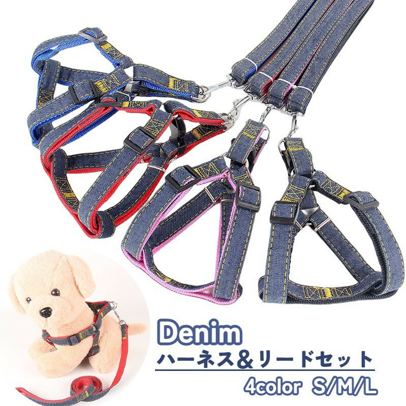 Harness Leash - 送料無料 ハーネス リード 2点セット ペット用品 小型犬 中型犬 猫 デニム 胴輪 胸あて 牽引ロープ 散歩紐 リーシュ サイズ調整可能