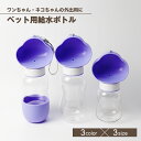 送料無料 ペット用給水ボトル ペットウォーターボトル 水飲みボトル ストラップ付き おやつケース おやつ入れ 水やり 餌やり 持ち運び 犬用 猫用 ペット用品 ...