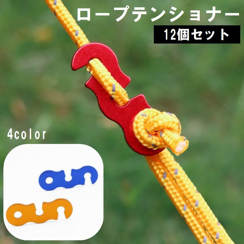 送料無料 ロープテンショナー 12個セット コードスライダー ロープストッパー 三つ目 3の字 S字 軽量 ..