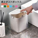 送料無料 卓上ゴミ箱 卓上ダストボックス 小物入れ ユニセックス 男女兼用 レディース 女性 メンズ 男性 長方形 フタ付き 無地 ホワイト グレー ピンク シ...
