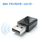 送料無料 トランスミッター Bluetooth ワイヤレス 2in1 レシーバー USB アダプター オーディオ 車 カー用品 車載 スマホ テレビ スピーカー 無線