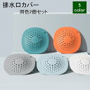 送料無料 排水口カバー 2個セット