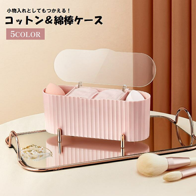 シンプルだけどとっても可愛い♪ 小物入れとしても使える、コットン＆綿棒ケースです。 コスメ用品の収納にオススメです◎ 4種類からお好きなカラーをお選びください。 【サイズについて】 画像をご参照ください。 【カラーについて】 生産ロットにより柄の出方や色の濃淡が異なる場合がございます。 お使いのモニターや撮影時の光の加減などにより 画像と実際の商品のカラーが異なる場合もございます。 予告なしにカラーやデザインなどの変更がある場合もございます。 【素材について】 PP、PS