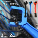 送料無料 チェーンブラシ チェーンクリーナー バイク 自転車 クリーニングブラシ メンテナンス用品 自転車用品 三面ブラシ コの字型 工具 ギア お手入れ用品 ...