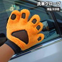 送料無料 洗車用スポンジ 洗車グローブ 手袋型 単品 5本指 ハンドモップ モコモコ クマ くま 熊 手 ハンド ワックスがけ 室内清掃 ホイール ブラシ タオル カーシャンプー バンパー ルーフ 車 バイク 単車 ロードバイク 水垢 仕上げ用 カー用品 ケア用品 車用品