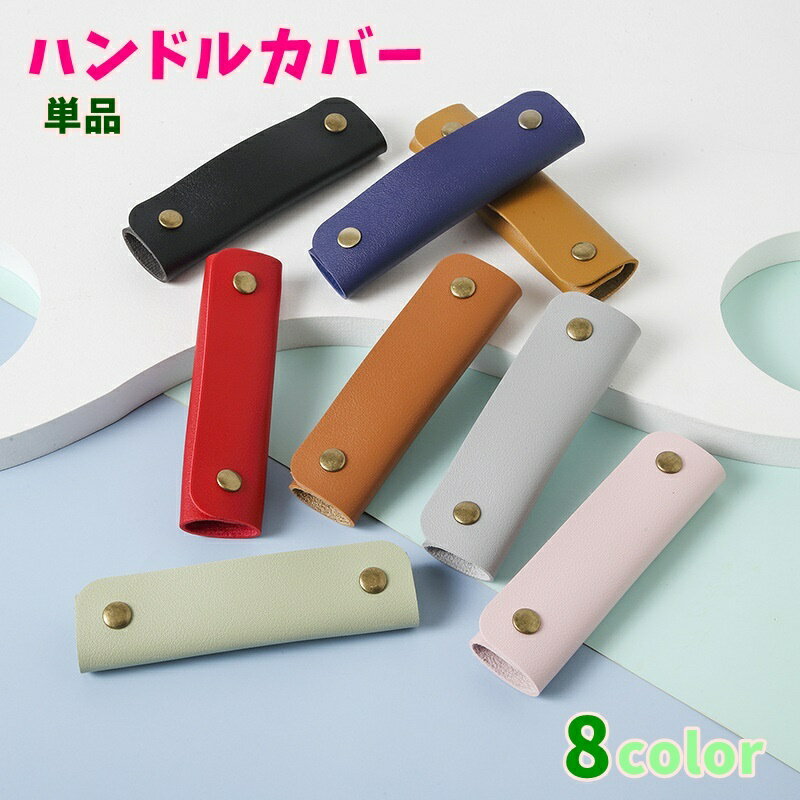 送料無料 ハンドルカバー 単品 バッグ用アクセサリー 