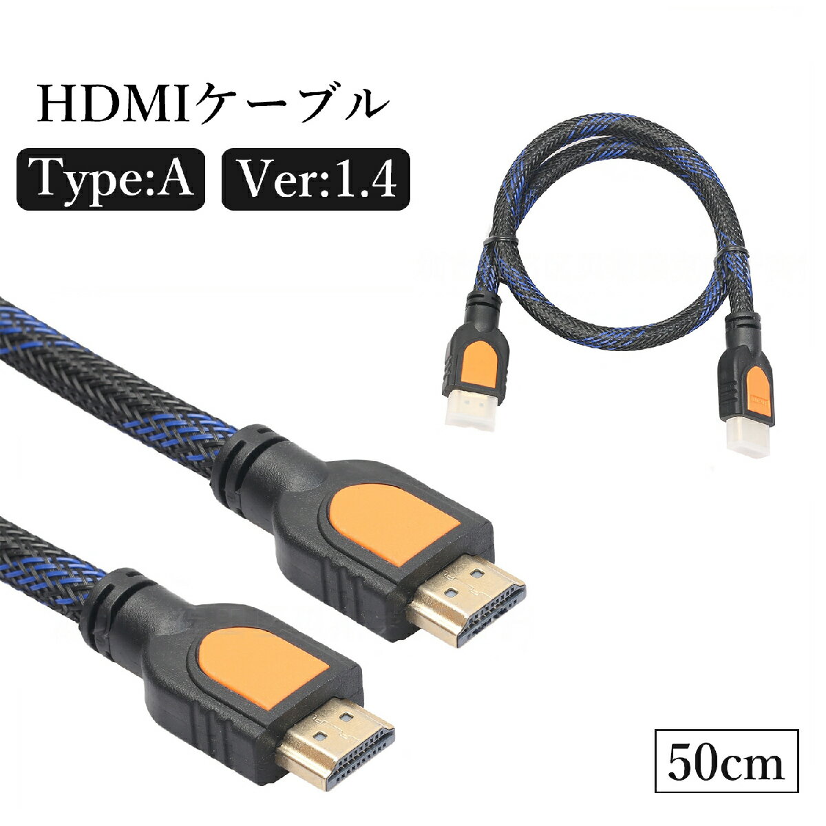 送料無料 HDMIケーブル ver.1.4 50cm 0.5m メッシュ フルHD タイプA PC パソコン TV テレビ PS4 PS5 Switch ゲーム ブルーレイ DVD プロジェクター