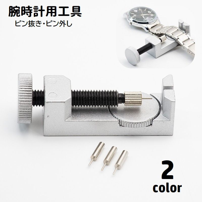 送料無料 腕時計用工具 ピン外し スペアピン付き ベルト交換 サイズ調整 修理ツール メンテナンス用品 ピン抜き ベルト調整 メタルバンド用 長さ調節 自宅で簡...