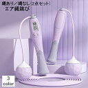 送料無料 縄跳び エア縄跳び 2点セット なわとび デジタルカウンター付き 縄あり 縄なし ダイエット トレーニング スポーツ 長さ調節可