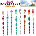 送料無料 鳥よけスパイラルスティック 10本セット 鳥よけグッズ 防鳥対策 防鳥グッズ 防鳥用品 鳥よけ ガーデニング DIY 鳥よけ装置 防鳥装置 ぶら下げタ...