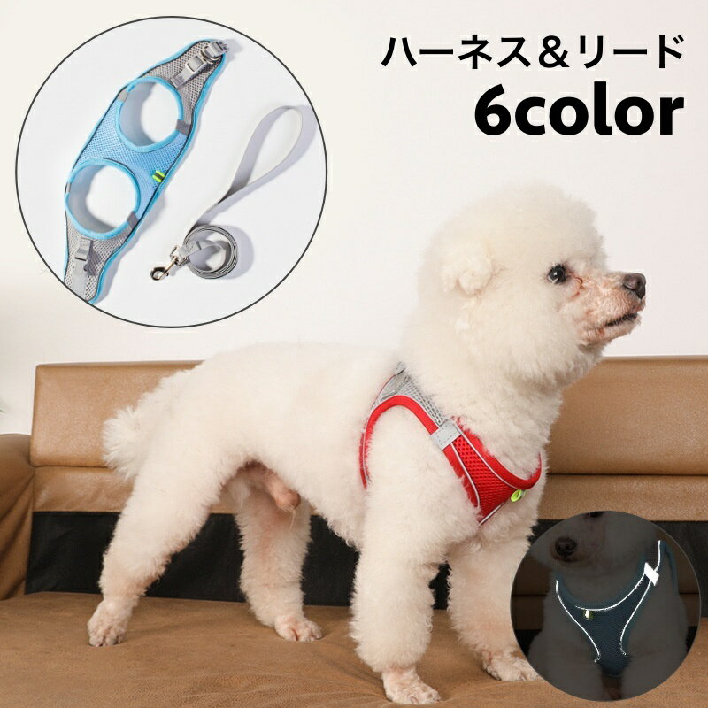 送料無料 ハーネス リード 2点セット 犬用 猫用 ペット用 反射テープ 光る メッシ...
