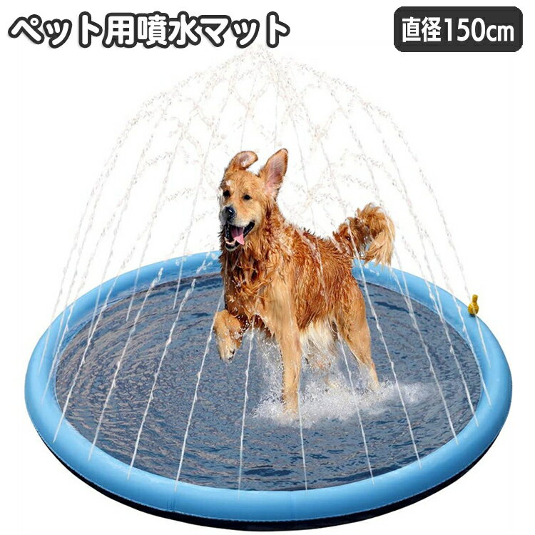 送料無料 ペット用噴水マット 犬用 直径150cm プール