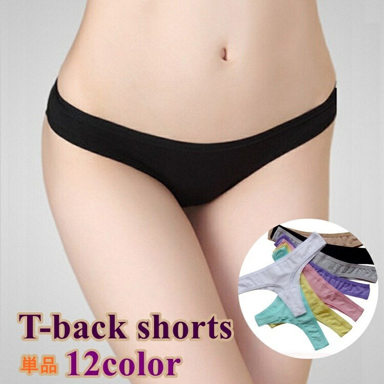 送料無料 Tバック ショーツ 単品 インナー 下着 女性 レディース パンツ パンティー 大きいサイズ ローライズ セクシー カジュアル 無地 単色 シンプル ...