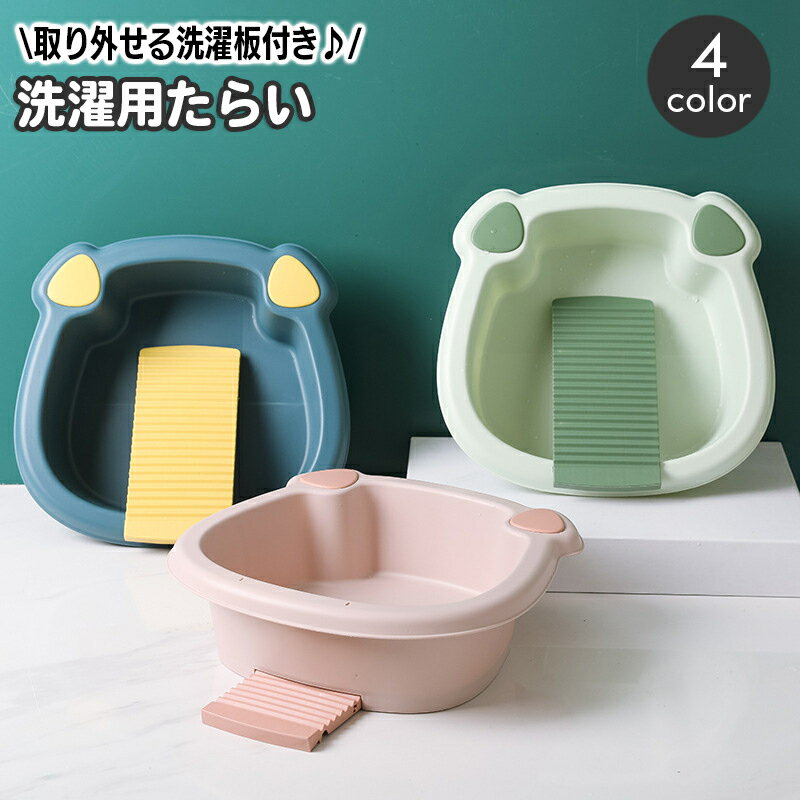 送料無料 洗濯用たらい 洗濯板付き ミニ 洗面器 バケツ タライ 洗い桶 洗濯桶 手洗い 予洗い 外せる コ..