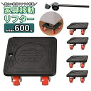 送料無料 家具移動リフター 家電移動 移動キャリー 4台セット ヘルパー 360度回転 RSF 移動ツール 台車 大掃除 模様替え 引っ越し 大型家具 耐荷重6...
