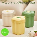 送料無料 デスクトップ用ごみ箱 小型ごみ箱 インテリア 雑貨 花モチーフ 蓋付き 小物入れ かわいい 可愛い おしゃれ カラバリ豊富 緑 黄 白