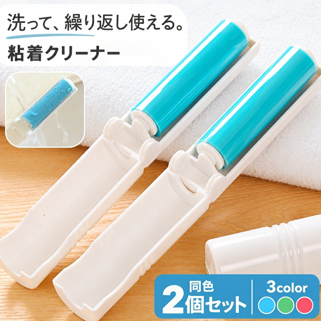 気になるホコリや糸くずを、サッとお掃除。 持ち運びに便利な、コンパクトサイズの粘着クリーナーです。 洋服についたホコリや髪の毛、ペットの毛などを手軽にお掃除。 粘着部分は水洗いでき、乾かして繰り返し使用できます。 使わないときは折りたたんでコンパクトに収納。 バッグやポーチにも入れやすく、ご自宅はもちろん、旅行や出張先での身だしなみにも便利です。 同色2個セットなので、 「自宅と外出用」「玄関と車用」など、場所を分けて使うのもおすすめ。 選べる3カラーをご用意しました。 【商品ポイント】 ・水洗いして繰り返し使える ・折りたたみ式でコンパクト ・衣類のホコリや毛のお掃除に ・持ち運びしやすい携帯サイズ ・便利な同色2個セット ※洗うときは本体からローラー部分を外して、中性洗剤を使って洗ってください。 自然乾燥後、本体にセットして使用してください。 【サイズについて】 画像をご参照ください。 【カラーについて】 生産ロットにより柄の出方や色の濃淡が異なる場合がございます。 お使いのモニターや撮影時の光の加減などにより 画像と実際の商品のカラーが異なる場合もございます。 予告なしにカラーやデザインなどの変更がある場合もございます。 【素材について】 プラスチック、TPR