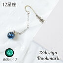 送料無料 ブックマーク しおり 単品 羽根 十二星座 夜光 蓄光 光る シルバーカラー かわいい おしゃれ 栞 ブックマーカー 便利 読書 プレゼント 誕生日 ...