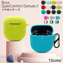 送料無料 イヤホンケース イヤホンカバー Bose QuietComfort Earbuds II用 ボーズ用 保護ケース シリコン製 イヤホン収納 第2世代カバー ワイヤレスイヤホン用ケース おしゃれ 無地 単色 シンプル 充電可能 メンズ レディース フック付き(2)