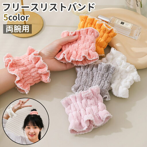 送料無料 リストバンド 手首バンド ウォッシュバンド 両腕用 フリース おしゃれ シンプル もこもこ 洗顔 手洗い 服 袖 水濡れ防止 水しぶき防止 送料無料 リストバンド 手首バンド ウォッシュバンド 両腕用 フリース おしゃれ シンプル もこもこ 洗顔 手洗い 服 袖 水濡れ防止 水しぶき防止